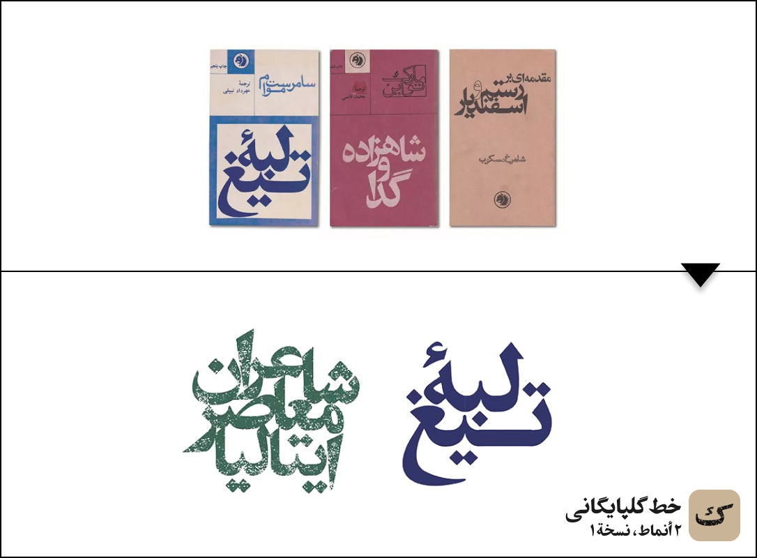Golpayegani Arabic font, nostalgic calligraphy style – فونت گلپایگانی