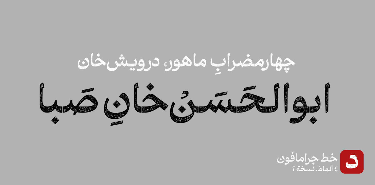 Geramaphone Arabic font, nostalgic calligraphy style – فونت جرامافون